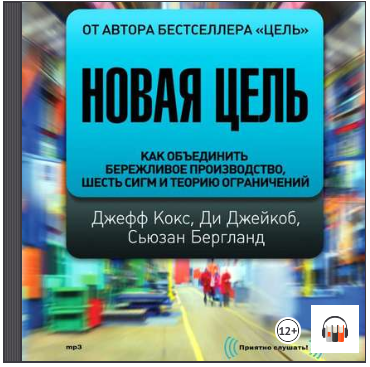 Новая цель. Как объединить бережливое производство_0.png